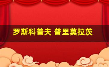 罗斯科普夫 普里莫拉茨